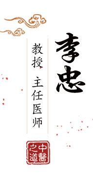 ccccc曹逼北京中医肿瘤专家李忠的简介